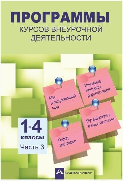 Чуракова Р.Г., Ямшинина С.Н., Самкова В.А. Программы курсов внеурочной деятельности 1-4кл. Часть 3 (Академкнига/Учебник)