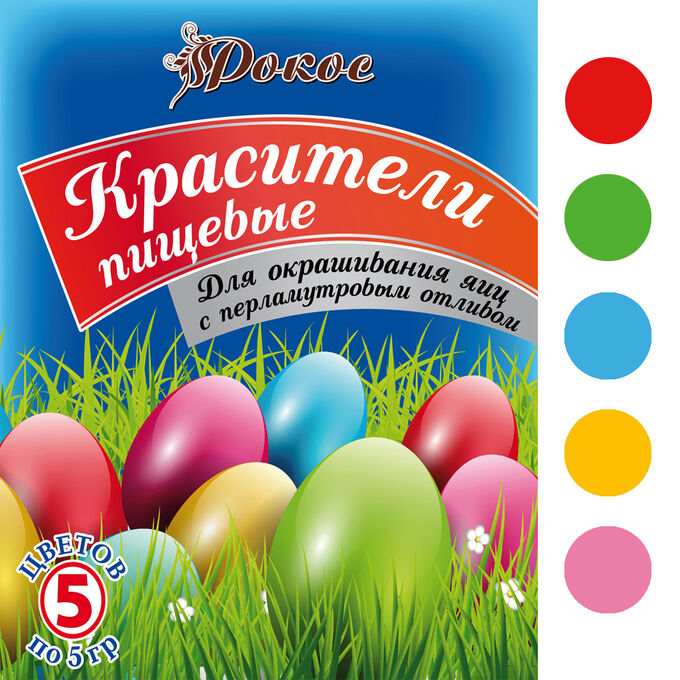 Рокос Красители для яиц в пакетике 5 цветов по 5 гр &quot;С ПЕРЛАМУТРОВЫМ ОТЛИВОМ&quot;