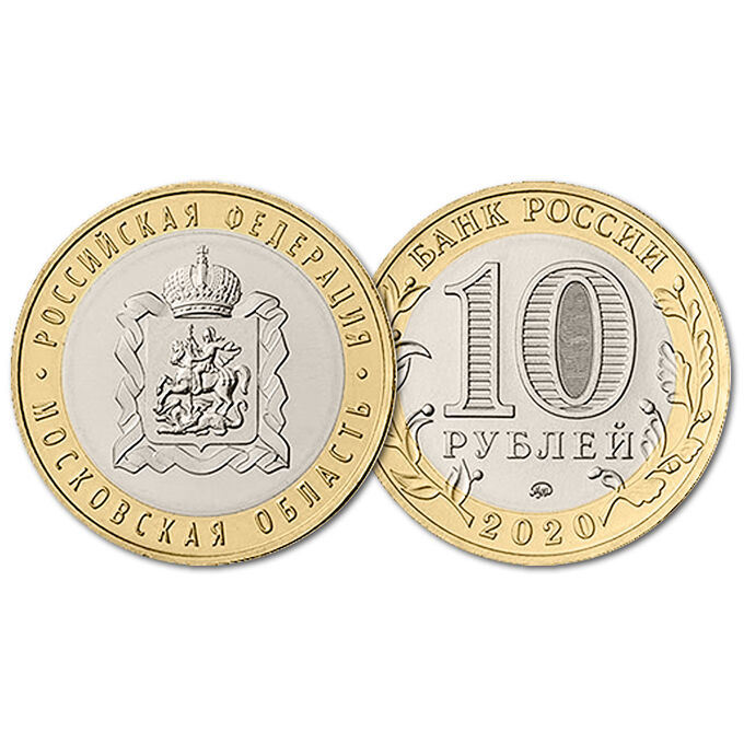 10 рублей 2020 год. Московская область
