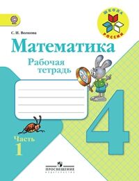 Моро. Математика. 4 кл. Р/т. В 2-х ч. Ч.1 (ФГОС) /Волкова.