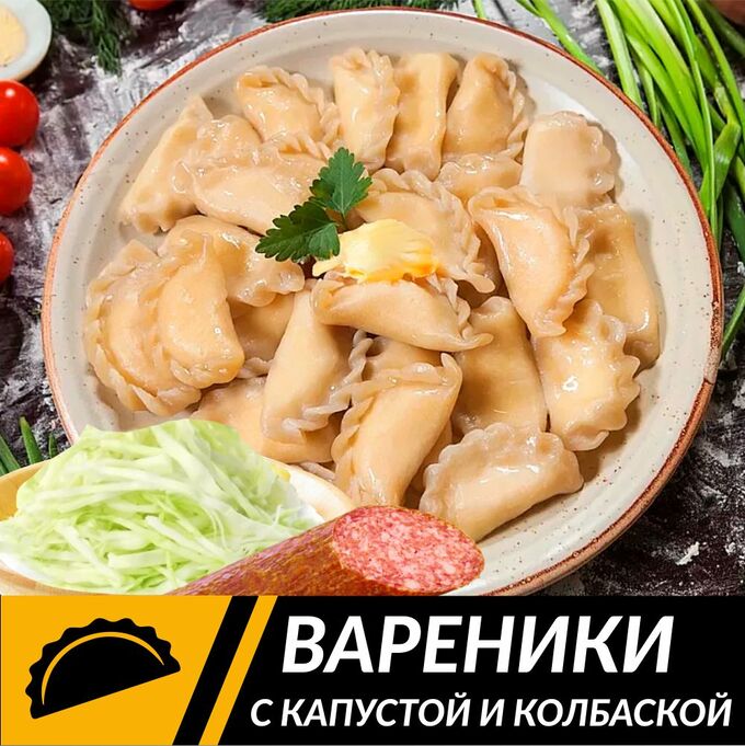 Вареники &quot;Домашняя кухня&quot; с капустой и колбаской