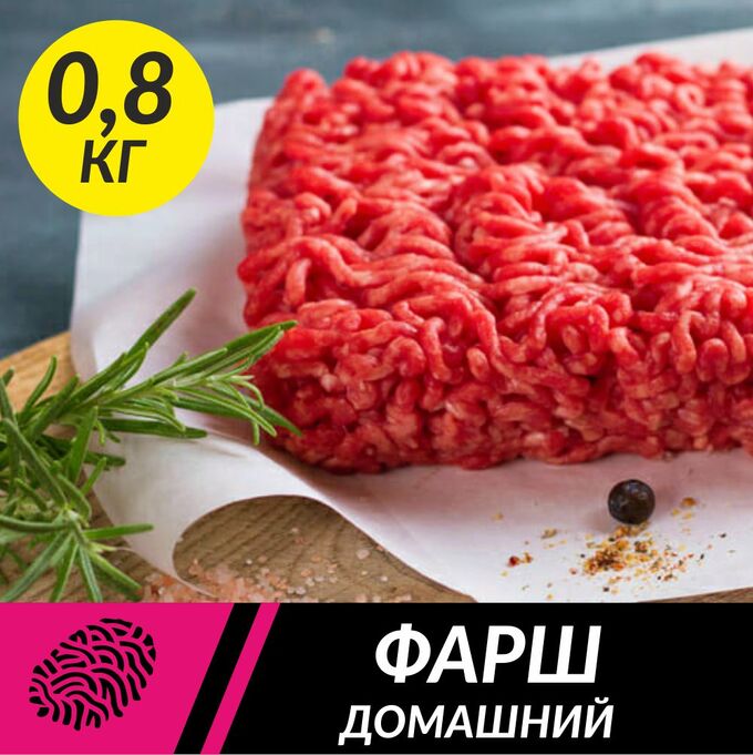 Фарш домашний 0,8кг/лоток