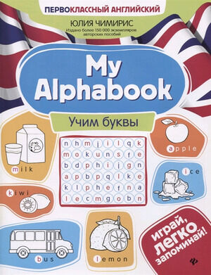 ПервоклассныйАнгл My Alphabook Учим буквы (Чимирис Ю.В.)