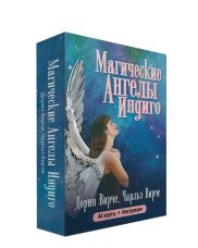 Попурри Магические ангелы индиго   Вирче Д., Вирче Ч.