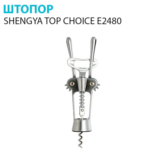 Штопор Shengya Top Choice E2480