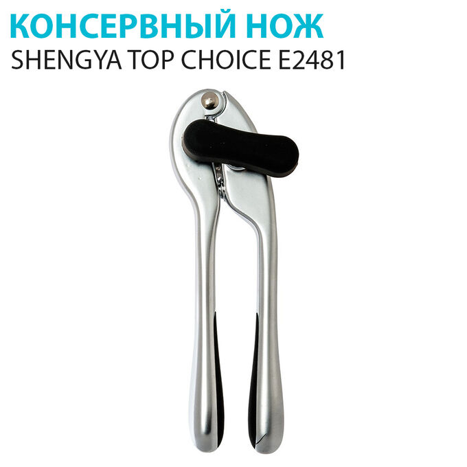 Консервный нож Shengya Top Choice E2481