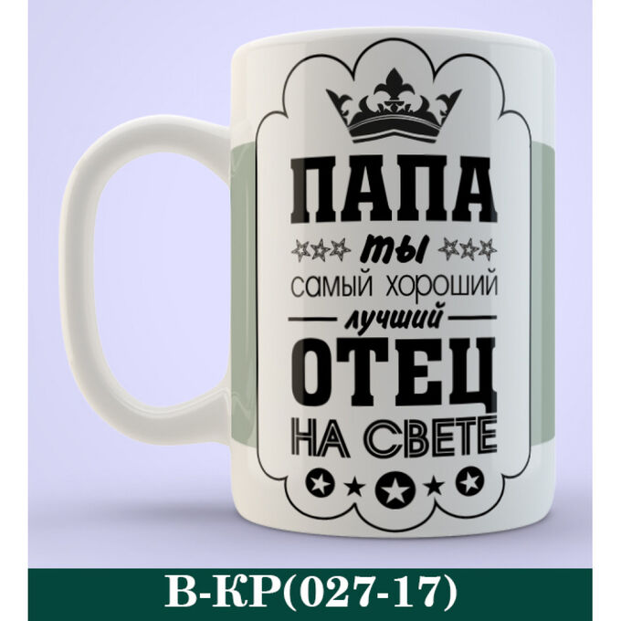 Надписи самому лучшему папе. Кружка папе. Надпись на кружке для папы. Кружка лучший папа. Кружка лучшему папе.