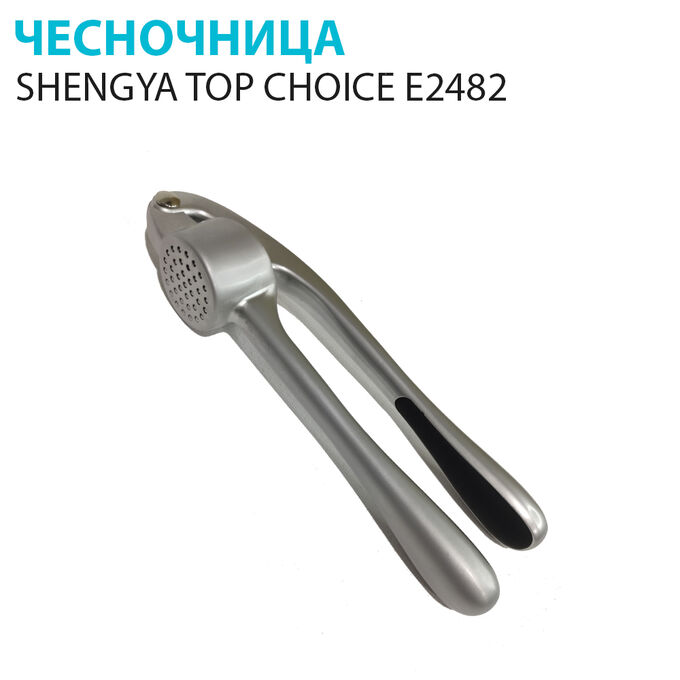 Чесночница Shengya Top Choice E2482