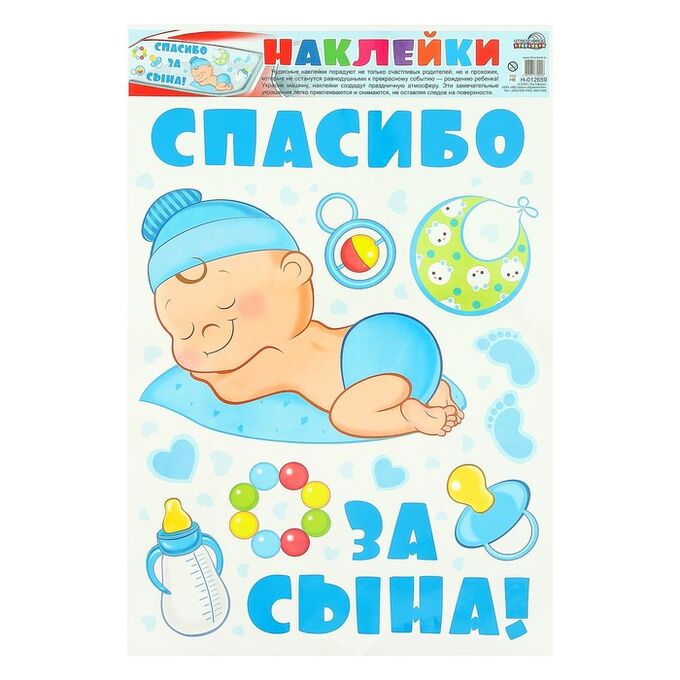 Набор наклеек &quot;Спасибо за Сына!&quot; 49,5 х 34 см