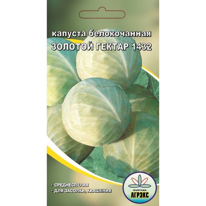 Агрэкс Семена Капуста белокочанная &quot;Золотой гектар 1432&quot;, 0,5 г