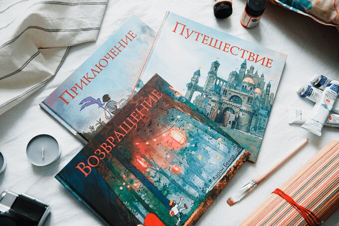 Возвращение из путешествия