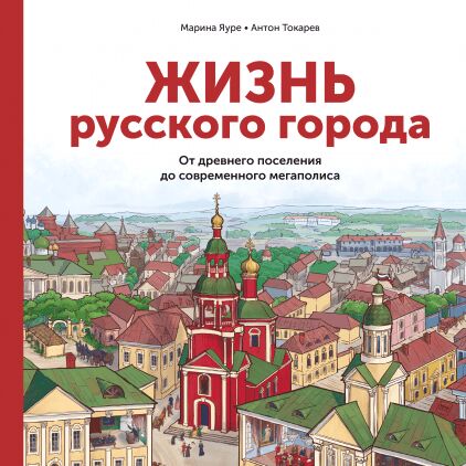 Жизнь русского города От древнего поселения до современного мегаполиса