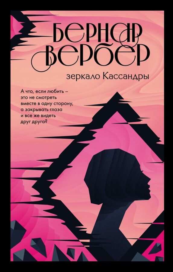 Вербер Б. Зеркало Кассандры