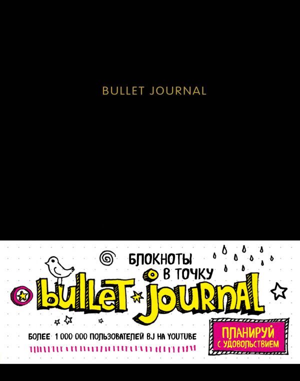Эксмо Блокнот в точку: Bullet journal (черный)