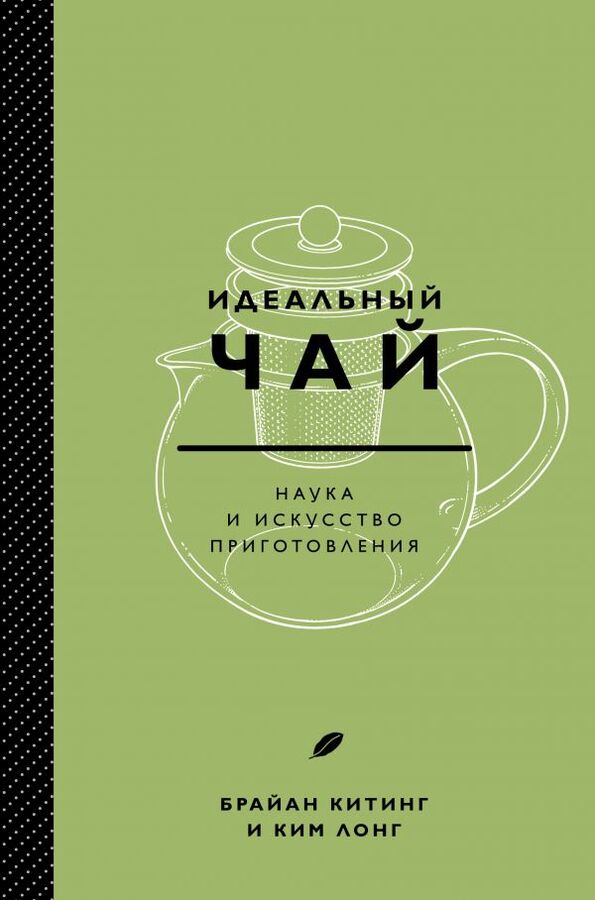 Лонг К., Китинг Б. Идеальный чай. Наука и искусство приготовления