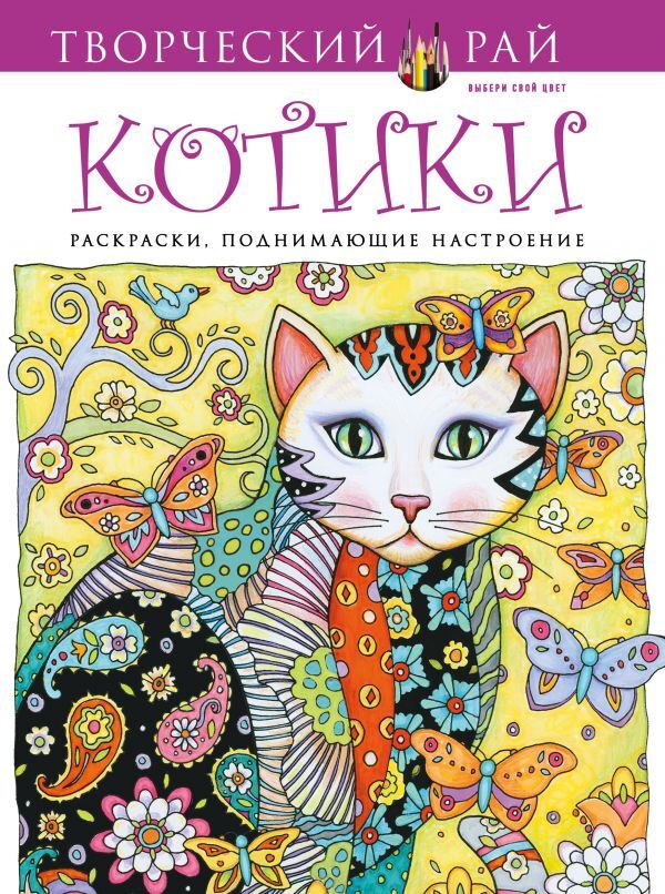 Сарнат М. Котики. Раскраски, поднимающие настроение