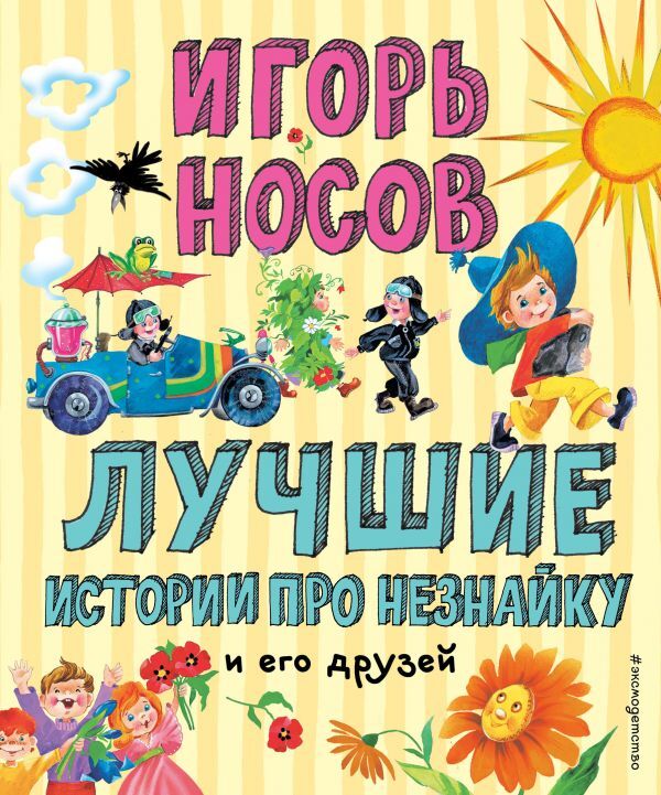 Носов И.П. Лучшие истории про Незнайку и его друзей (ил. О. Зобниной)