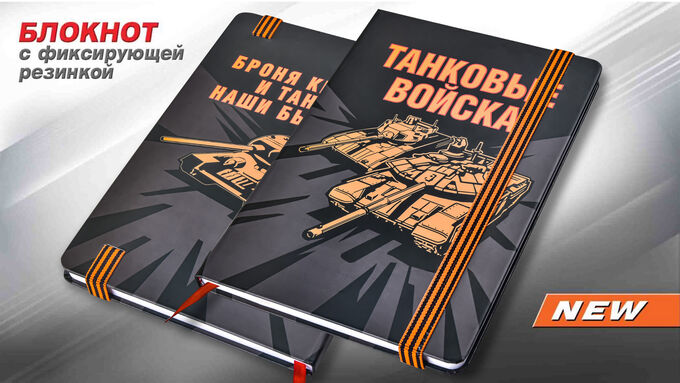 Блокнот «Танковые войска» №92