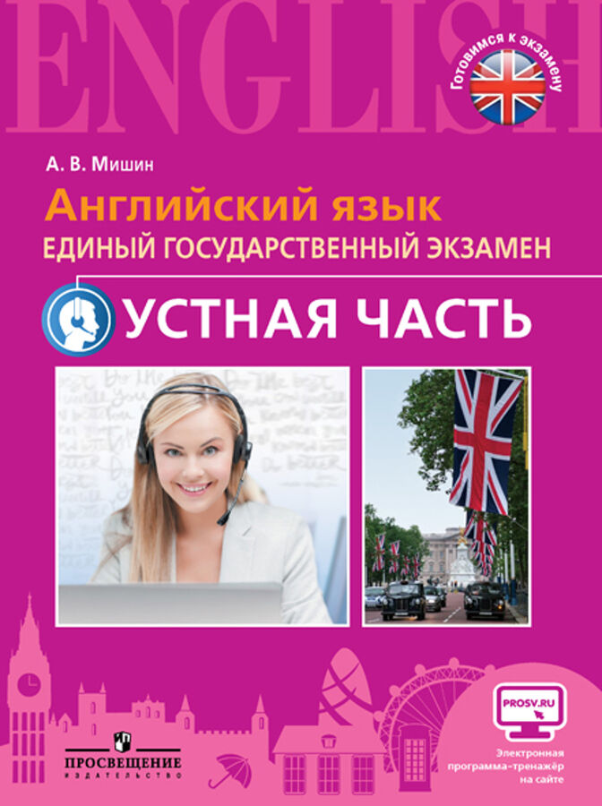 Мишин А.В. Мишин Английский язык. Единый государственный экзамен. Устная часть. Углубл. изучение (Просв.)