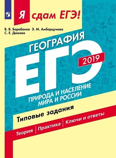 Барабанов В.В., Амбарцумова Э.М., Дюкова С.Е. Я сдам ЕГЭ 2019! География. Природа и население мира и России. Типовые задания. (Просв.)