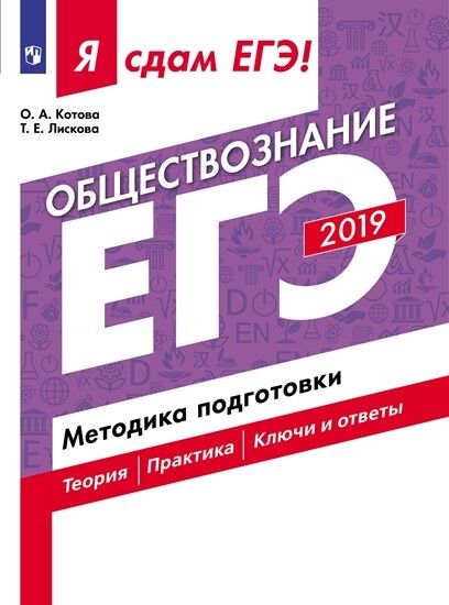 Котова О.А., Лискова Т.Е. Я сдам ЕГЭ 2019! Обществознание. Методика подготовки. (Просв.)