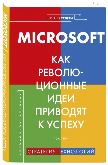 Комсомольская правда Книга &quot;Microsoft. Как революционные  идей приводят к успеху&quot;