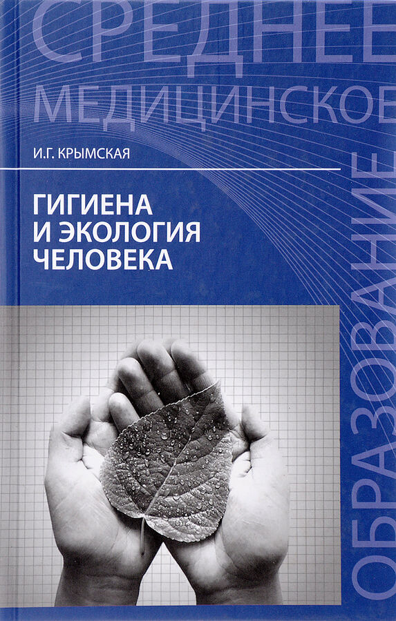 «экологические основы природопользования» т. гигиена и экология человека книга. гигиена и экология крымская. гигиена и экология человека. п.