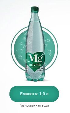Вода минеральная лечебно-столовая ГАЗИРОВАННАЯ TM Mivela Mg++