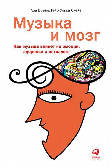 Питер Музыка и мозг Как музыка влияет на эмоции, здоровье и интеллект