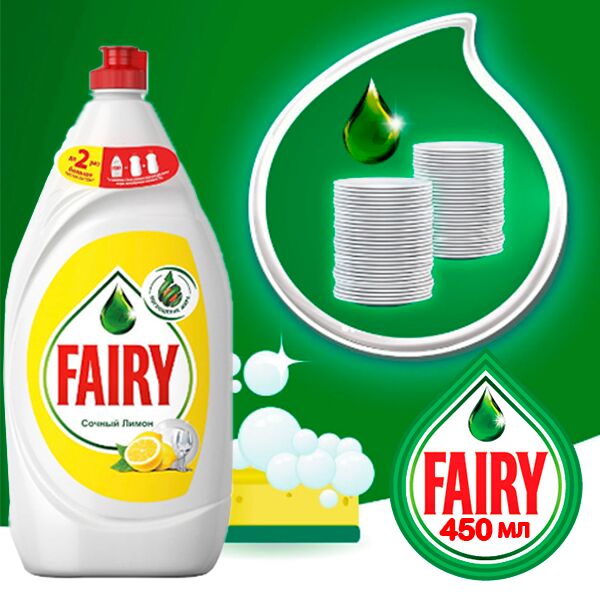 FAIRY Средство для мытья посуды  450мл