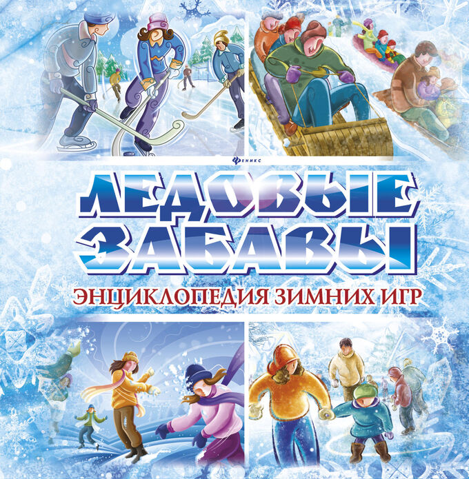 каток композиция. зима для детей. сюжетная картина зимние развлечения. зимние забавы хоккей. зимние забавы.
