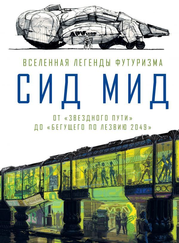 Ходжетс К. Сид Мид. Вселенная легенды футуризма. От «Звездного пути» до «Бегущего по лезвию 2049»