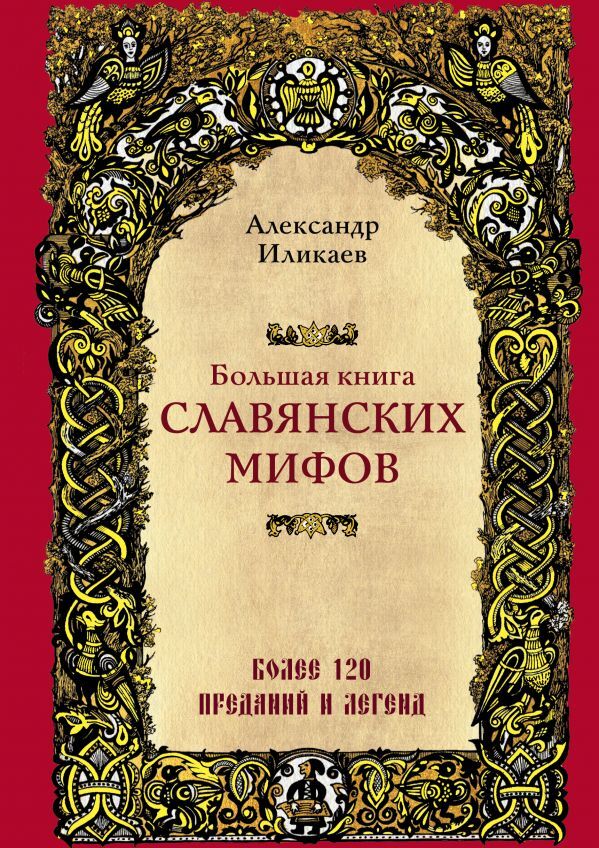 Иликаев А.С. Большая книга славянских мифов