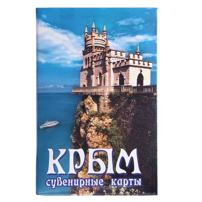 СИМА-ЛЕНД Карты сувенирные &quot;Крым. Ласточкино гнездо&quot;
