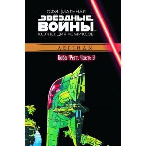 Комикс Звёздные Войны. Официальная коллекция комиксов №46 - Боба Фетт. Часть 3