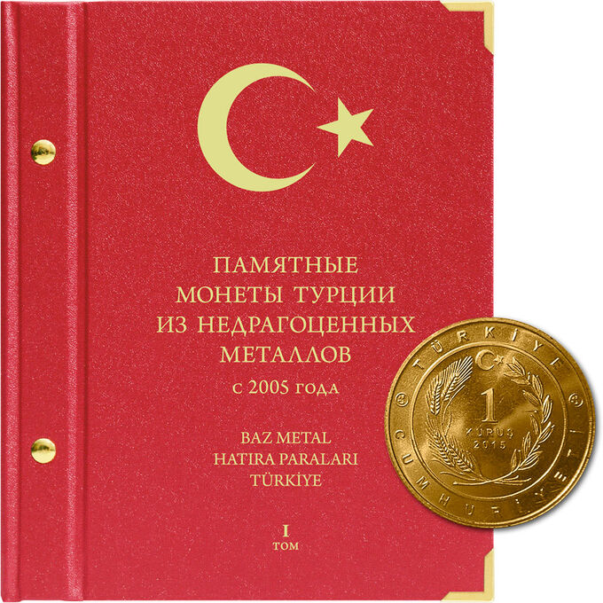 Альбом для памятных монет Турции из недрагоценных металлов. (с 2005 г.)