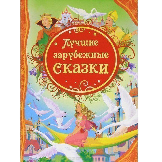 Книга 978-5-353-05642-3 Лучшие зарубежные сказки (ВЛС)