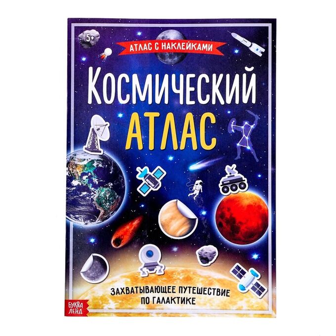 БУКВА-ЛЕНД Книга с наклейками «Космический атлас», формат А4, 16 стр.