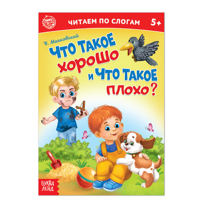 БУКВА-ЛЕНД «Читаем по слогам» Книга «Что такое хорошо и что такое плохо?», 12 стр.