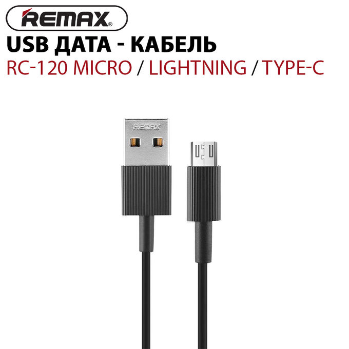 USB Дата — кабель Remax RC-120 micro / Lightning / Type-C💯 во Владивостоке