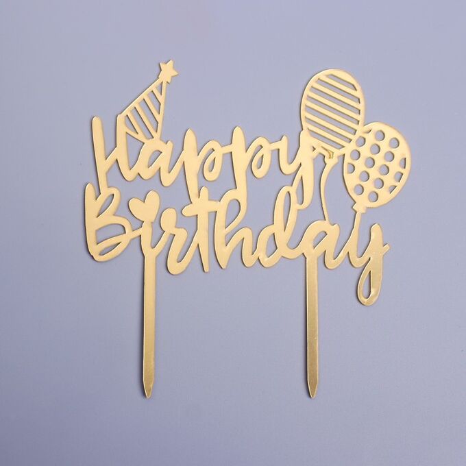 СИМА-ЛЕНД Топпер «С днём рождения», воздушные шары, цвет золотой