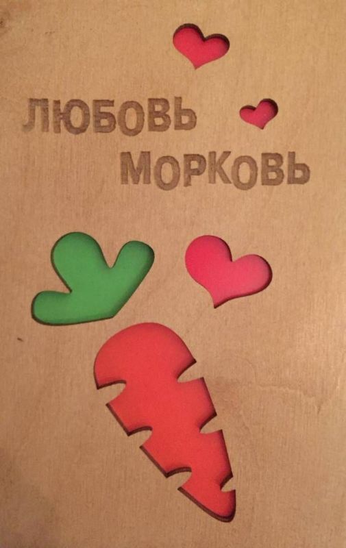 ОТК0016 Стильная деревянная открытка &quot;Любовь Морковь&quot;