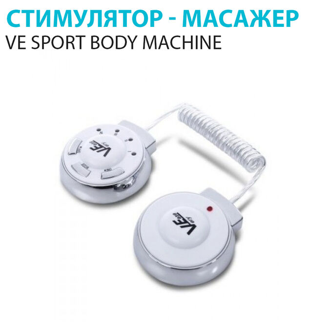 Стимулятор мышц, массажер VE Sport Body Machine