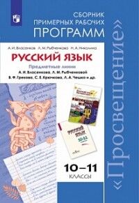 Власенков А. И., Рыбченкова Л. М., Николина Н. А. Власенков Рус. язык 10-11 кл. Сб. прим. рабочих программ общеобраз. учреждений ФГОС (Просв.)