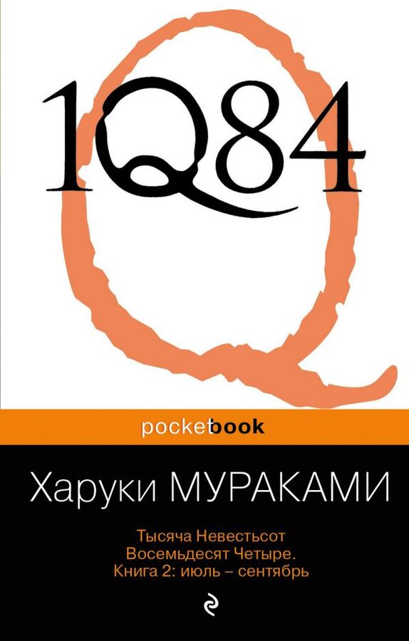 Мураками Х. 1Q84. Тысяча Невестьсот Восемьдесят Четыре. Кн. 2: Июль - сентябрь