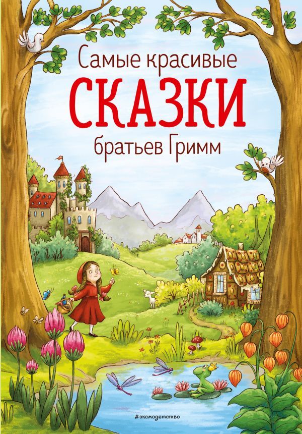 Гримм, В. и Я. Самые красивые сказки братьев Гримм (ил. Л. Лаубер)