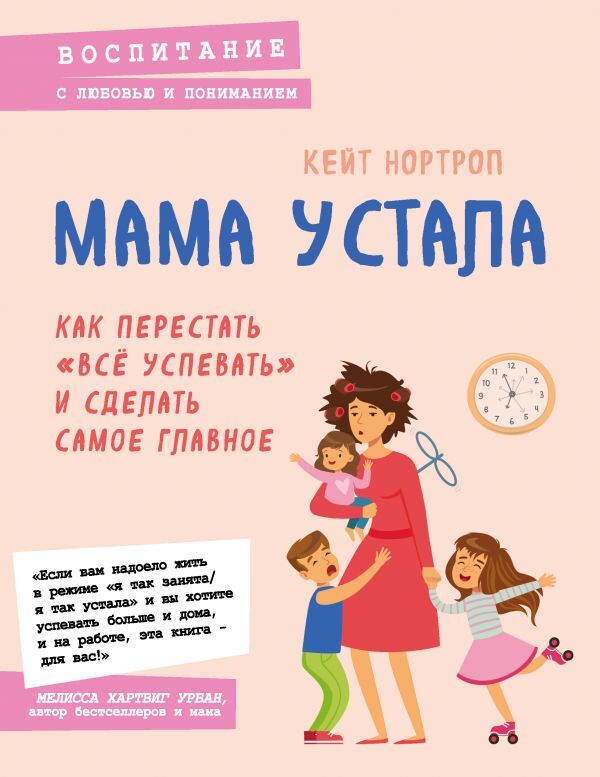 Эксмо Нортроп Кейт Мама устала. Как перестать &quot;все успевать&quot; и сделать самое главное