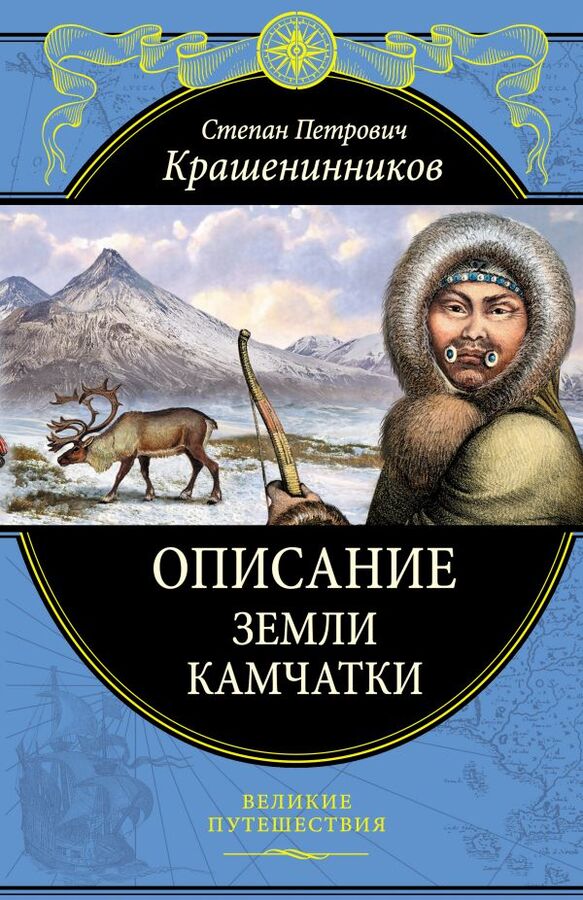Крашенинников С.П. Описание земли Камчатки (448 страниц)