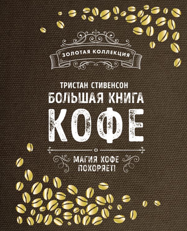 Стивенсон Т. Большая книга кофе (Мешковина)