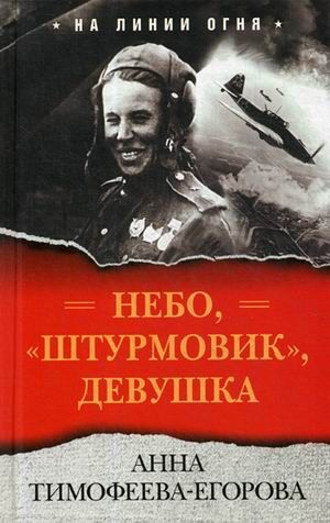 Тимофеева-Егорова А. Небо, «штурмовик», девушка